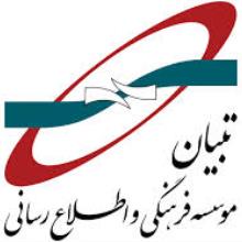 نصب سیستم کنترل تردد در موسسه فرهنگی تبیان