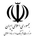  نصب سیستم کنترل تردد در وزارت ارشاد اسلامی